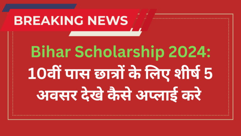 Bihar Scholarship 2024