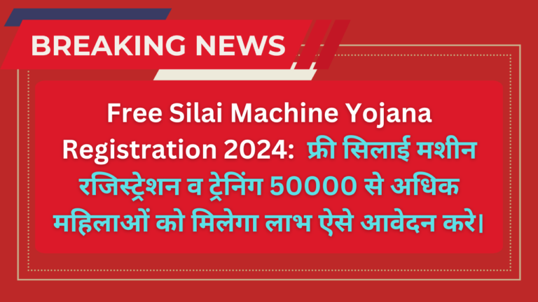 Free Silai Machine Yojana Registration 2024