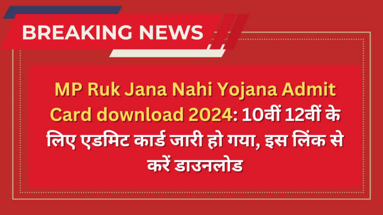 MP Ruk Jana Nahi Yojana Admit Card download 2024