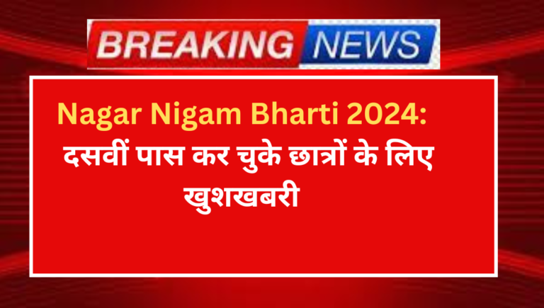 Nagar Nigam Bharti 2024