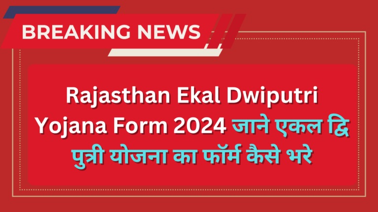 Rajasthan Ekal Dwiputri Yojana Form 2024