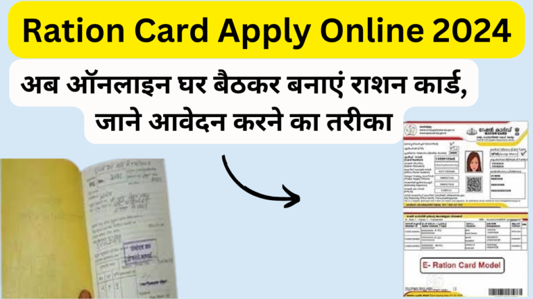 Ration Card Apply Online 2024