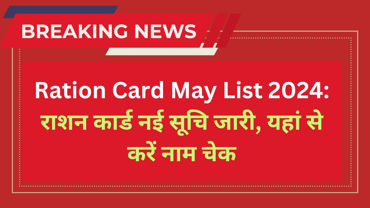 Ration Card May List 2024