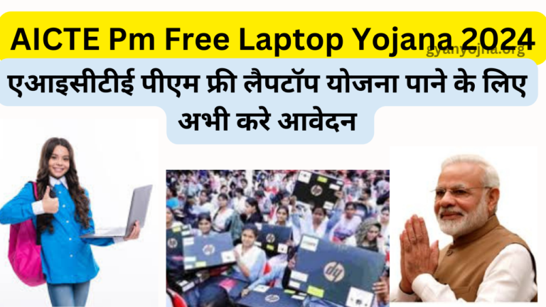 AICTE Pm Free Laptop Yojana 2024